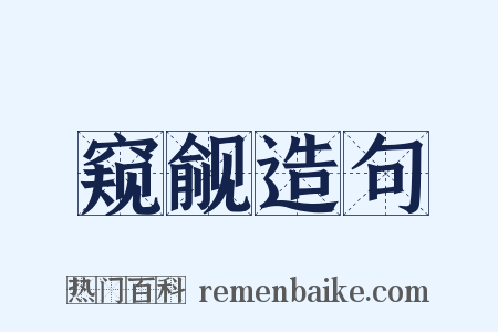 窥觎造句是什么意思的图片